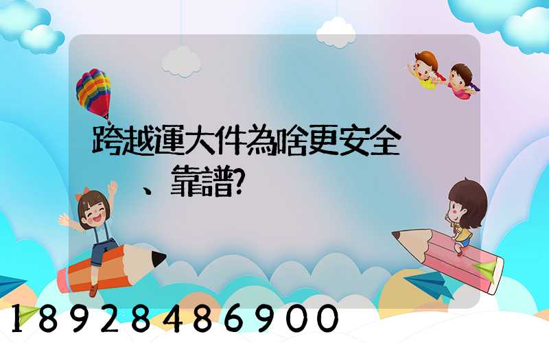 跨越運大件為啥更安全、靠譜？